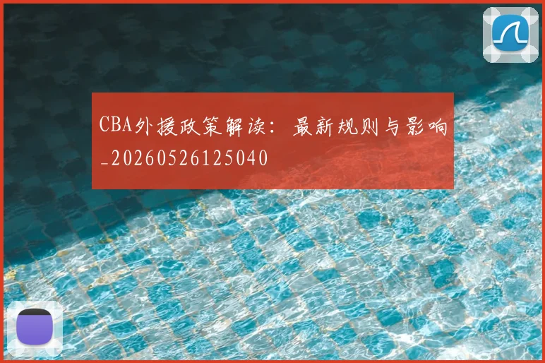 CBA外援政策解读：最新规则与影响_20260526125040