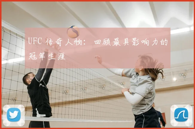 UFC 传奇人物:回顾最具影响力的冠军生涯