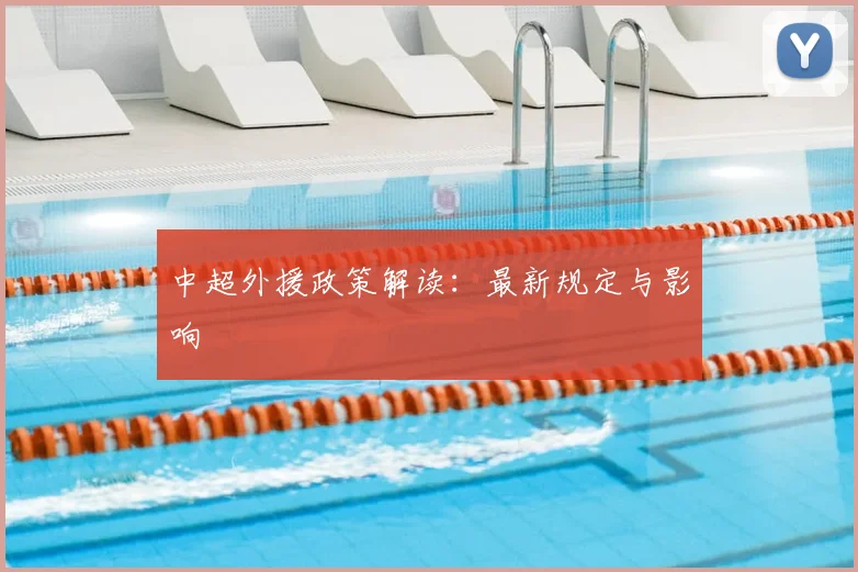 中超外援政策解读:最新规定与影响