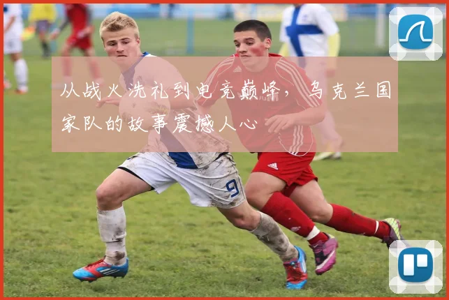 从战火洗礼到电竞巅峰，乌克兰国家队的故事震撼人心