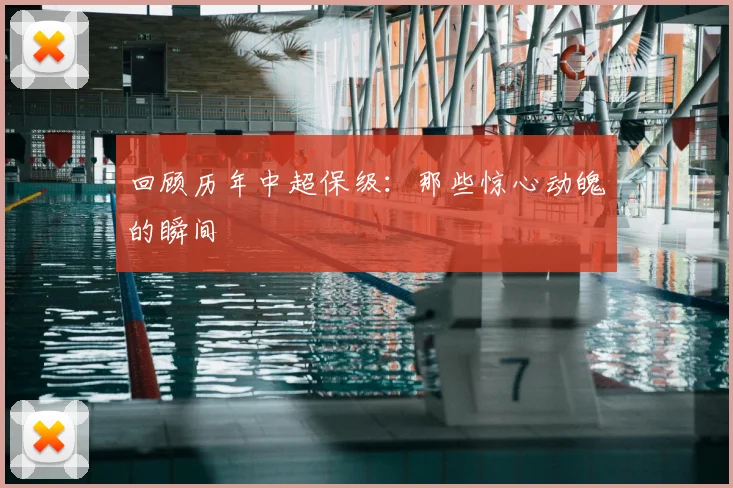 回顾历年中超保级：那些惊心动魄的瞬间