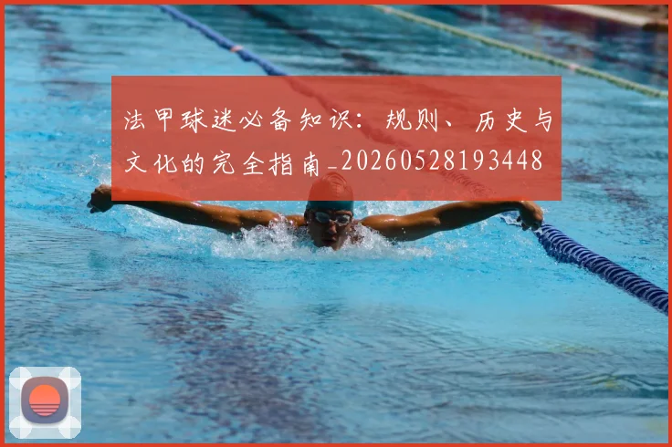 法甲球迷必备知识：规则、历史与文化的完全指南_20260528193448