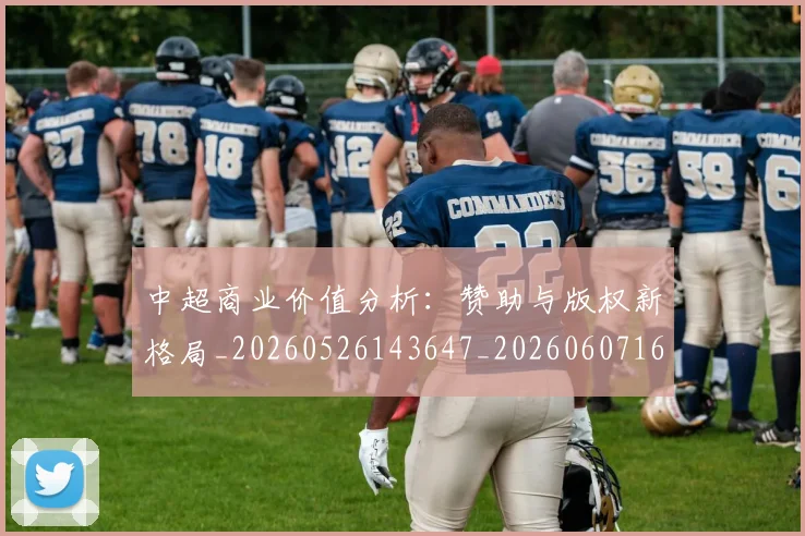 中超商业价值分析:赞助与版权新格局_20260526143647_20260607160734