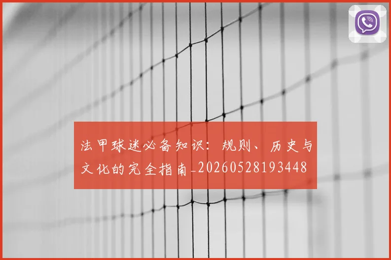 法甲球迷必备知识：规则、历史与文化的完全指南_20260528193448
