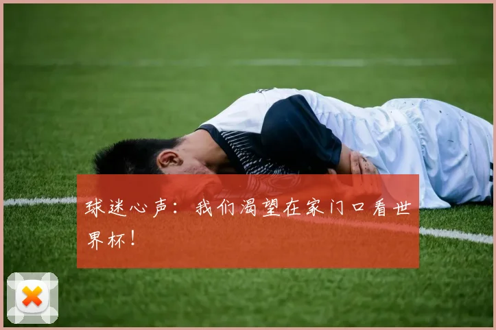 球迷心声：我们渴望在家门口看世界杯！