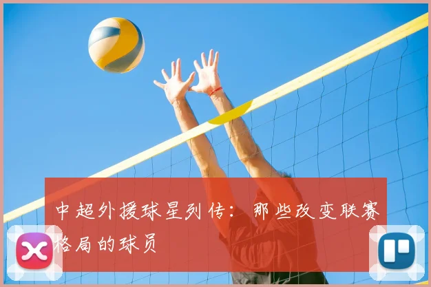 中超外援球星列传:那些改变联赛格局的球员