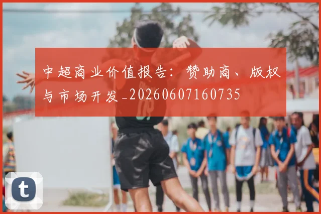 中超商业价值报告：赞助商、版权与市场开发_20260607160735