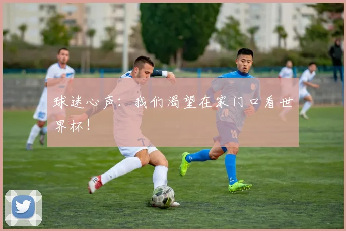 球迷心声：我们渴望在家门口看世界杯！