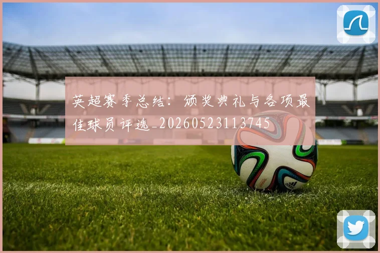 英超赛季总结：颁奖典礼与各项最佳球员评选_20260523113745