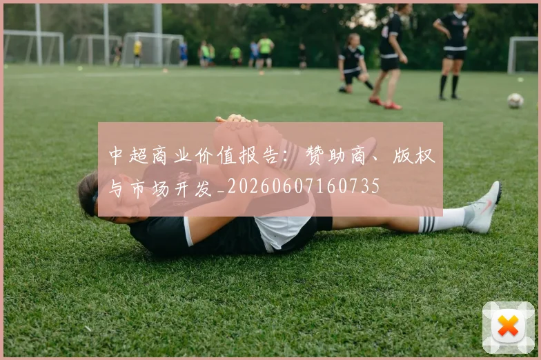 中超商业价值报告：赞助商、版权与市场开发_20260607160735