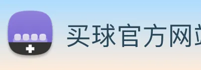 买球官方网站大全 Logo